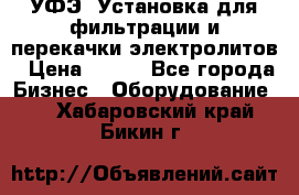 УФЭ-1Установка для фильтрации и перекачки электролитов › Цена ­ 111 - Все города Бизнес » Оборудование   . Хабаровский край,Бикин г.